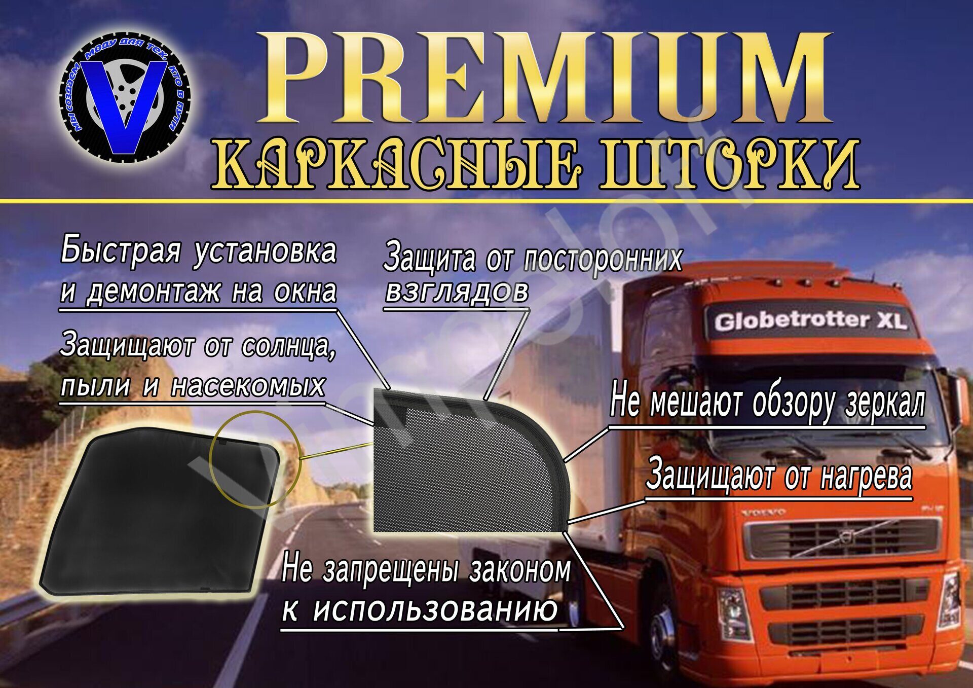 Каркасные шторки Renault Premium