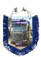 Вымпел пятиугольный книжный (пластик) Scania №2