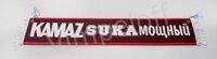 Вымпел Камаз прикол (красный)