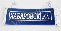 Хабаровск 27/вторая сторона удачи!